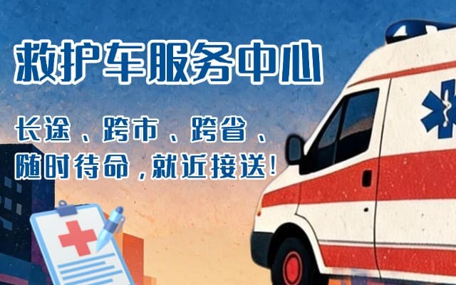 安龙救护车出租